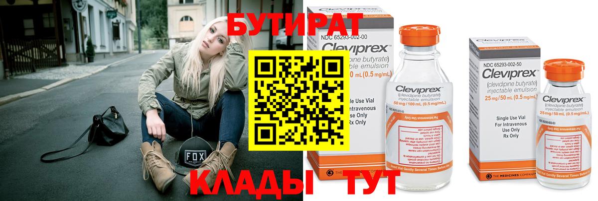 БУТИРАТ BDO  Белореченск 