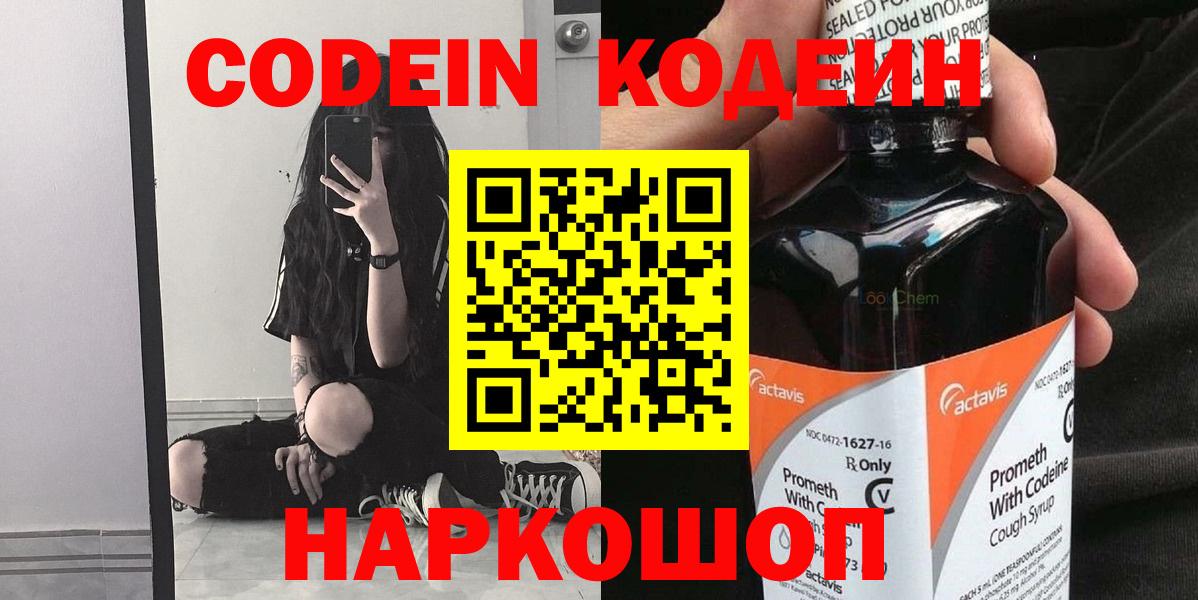 Кодеин Purple Drank Белореченск