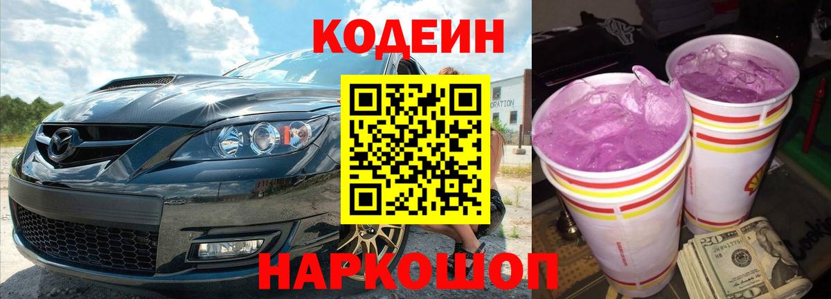Кодеин напиток Lean (лин)  Вход с VPN  Белореченск  Кодеин Purple Drank 