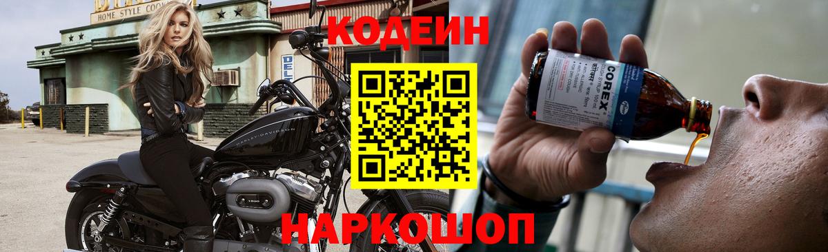 Кодеин напиток Lean (лин)  Белореченск 