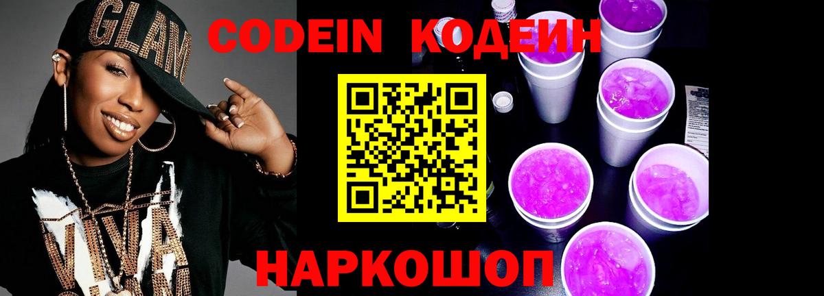Codein напиток Lean (лин) Белореченск